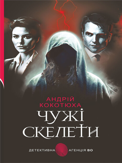 Title details for Чужі скелети by Андрій Кокотюха - Available